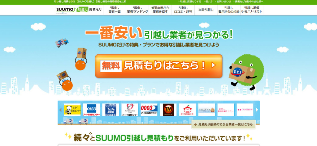 SUUMO一括見積もり