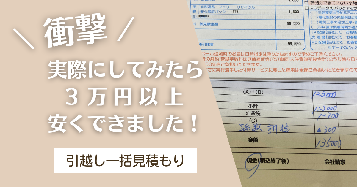 体験談】引越し見積もりサイトはヤバイ？失敗しないための注意点も