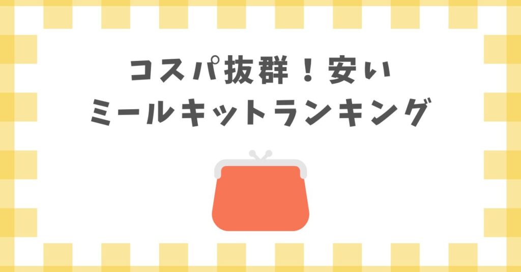 コスパ抜群！安いミールキットランキング