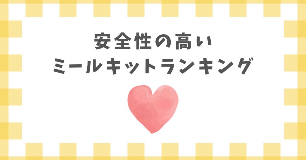 安全性の高いおすすめミールキットランキング