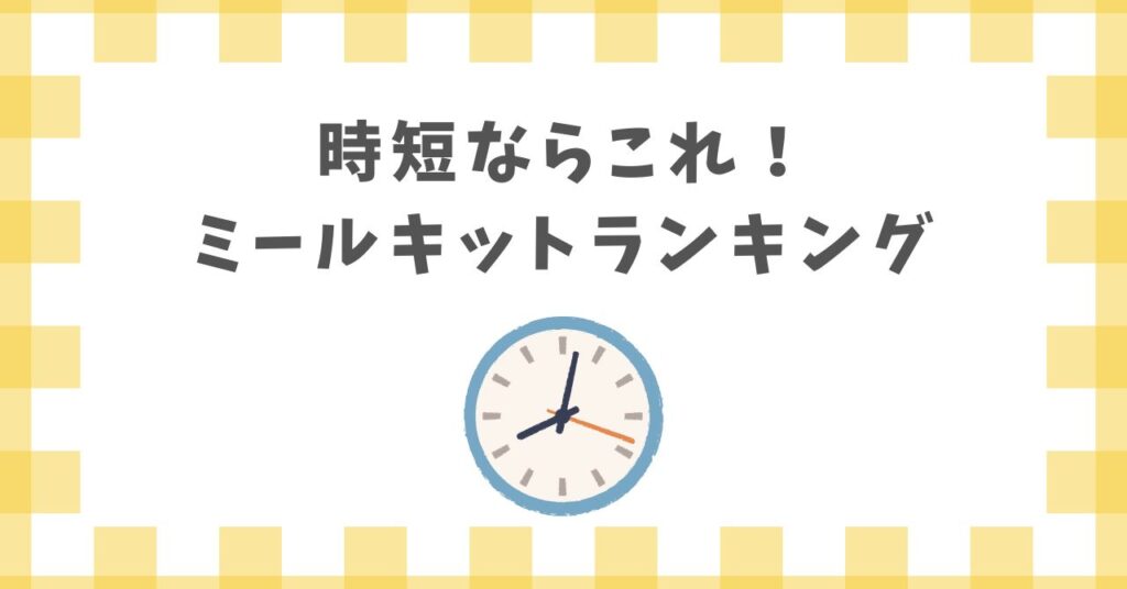 時短ミールキットおすすめランキング